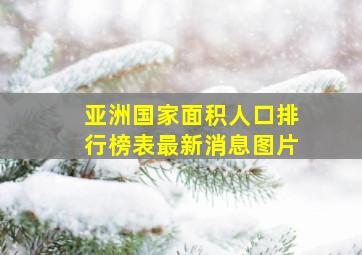 亚洲国家面积人口排行榜表最新消息图片