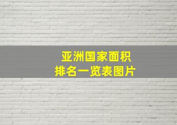 亚洲国家面积排名一览表图片