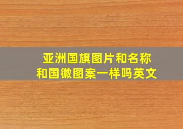 亚洲国旗图片和名称和国徽图案一样吗英文