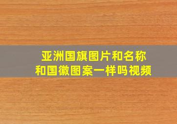 亚洲国旗图片和名称和国徽图案一样吗视频