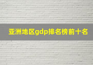 亚洲地区gdp排名榜前十名