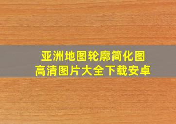 亚洲地图轮廓简化图高清图片大全下载安卓