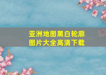 亚洲地图黑白轮廓图片大全高清下载