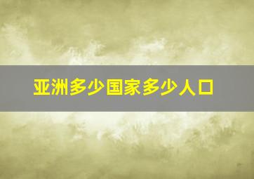 亚洲多少国家多少人口