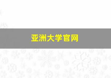 亚洲大学官网