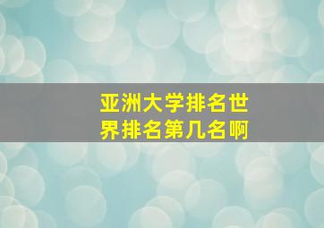 亚洲大学排名世界排名第几名啊