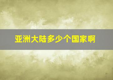 亚洲大陆多少个国家啊