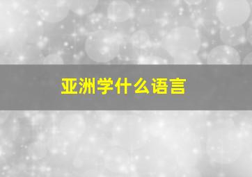 亚洲学什么语言