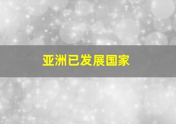 亚洲已发展国家