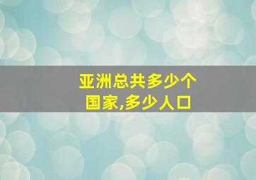 亚洲总共多少个国家,多少人口