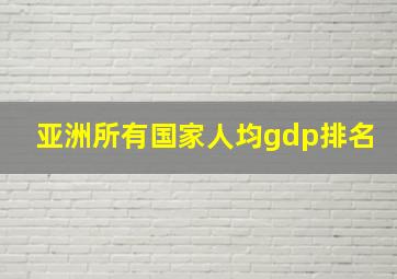 亚洲所有国家人均gdp排名