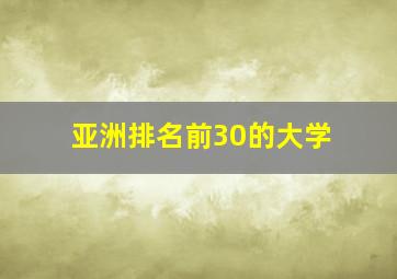 亚洲排名前30的大学