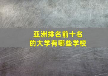 亚洲排名前十名的大学有哪些学校