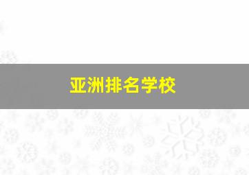 亚洲排名学校