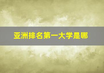 亚洲排名第一大学是哪