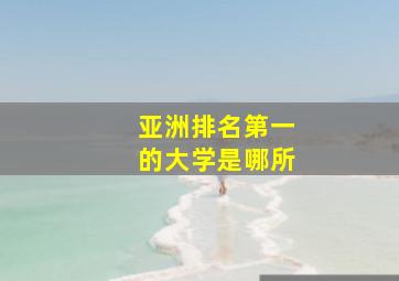 亚洲排名第一的大学是哪所