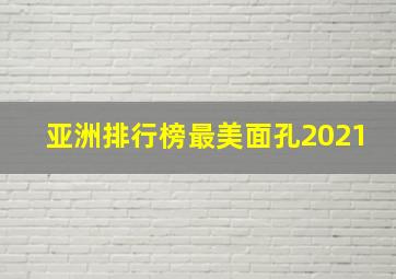 亚洲排行榜最美面孔2021