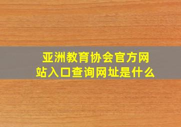 亚洲教育协会官方网站入口查询网址是什么