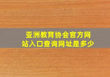 亚洲教育协会官方网站入口查询网址是多少