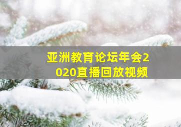 亚洲教育论坛年会2020直播回放视频