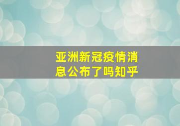 亚洲新冠疫情消息公布了吗知乎