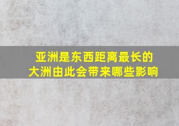 亚洲是东西距离最长的大洲由此会带来哪些影响