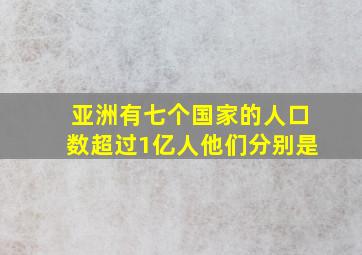 亚洲有七个国家的人口数超过1亿人他们分别是