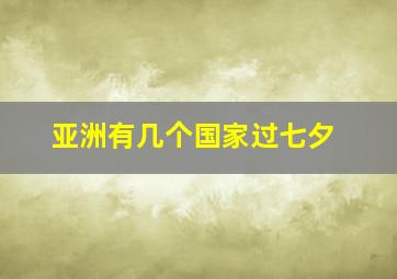 亚洲有几个国家过七夕