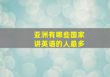 亚洲有哪些国家讲英语的人最多