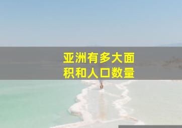 亚洲有多大面积和人口数量