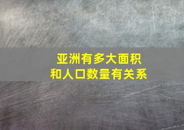 亚洲有多大面积和人口数量有关系