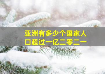 亚洲有多少个国家人口超过一亿二零二一