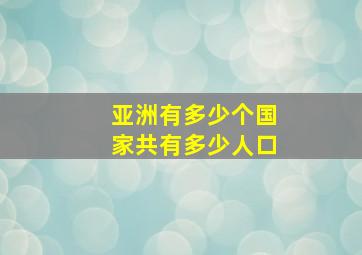 亚洲有多少个国家共有多少人口