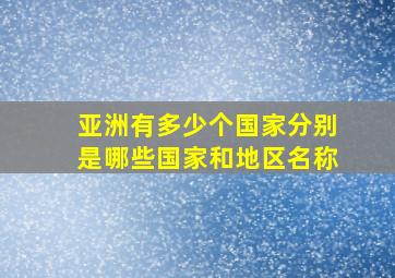 亚洲有多少个国家分别是哪些国家和地区名称