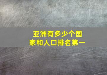 亚洲有多少个国家和人口排名第一