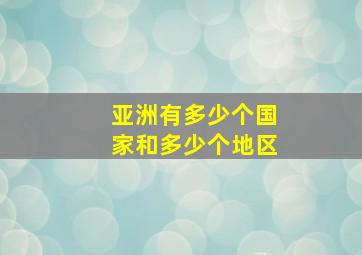 亚洲有多少个国家和多少个地区