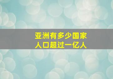 亚洲有多少国家人口超过一亿人