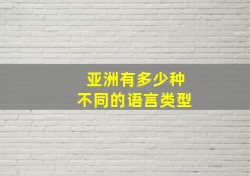 亚洲有多少种不同的语言类型