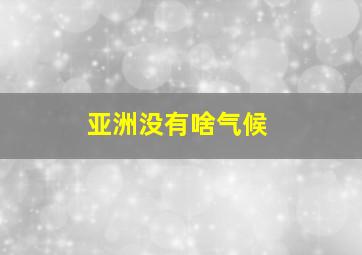 亚洲没有啥气候