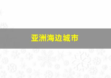 亚洲海边城市