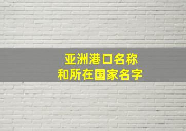 亚洲港口名称和所在国家名字