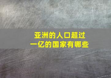 亚洲的人口超过一亿的国家有哪些