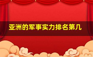 亚洲的军事实力排名第几