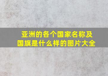 亚洲的各个国家名称及国旗是什么样的图片大全