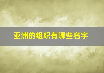 亚洲的组织有哪些名字