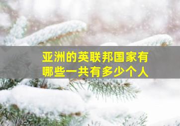 亚洲的英联邦国家有哪些一共有多少个人