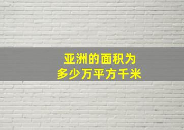 亚洲的面积为多少万平方千米