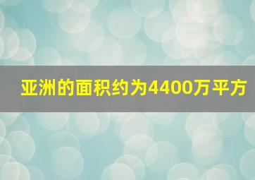 亚洲的面积约为4400万平方