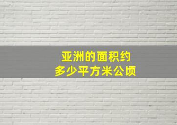 亚洲的面积约多少平方米公顷