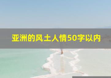 亚洲的风土人情50字以内